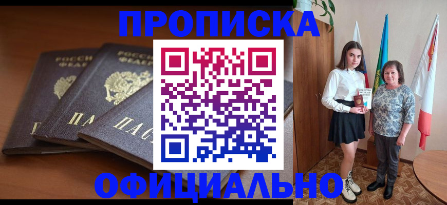 прописка законно в Щёкино